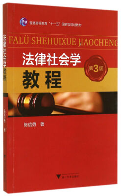 

法律社会学教程第3版/普通高等教育“十一五”国家级规划教材