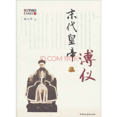 

末代皇帝溥仪附盘