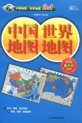 

中国地图·世界地图（知识版二合一 2015）