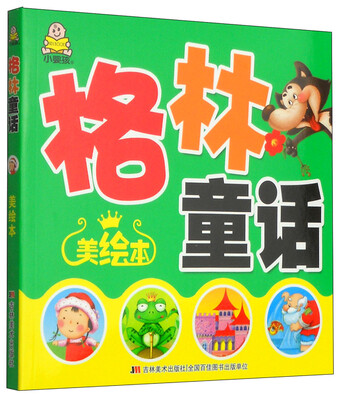 

最经典大字口袋书格林童话美绘本