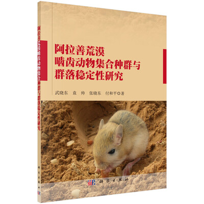

阿拉善荒漠啮齿动物集合种群与群落稳定性研究