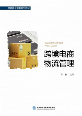 

跨境电商物流管理