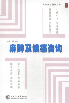 

专家解读健康丛书：麻醉及镇痛咨询