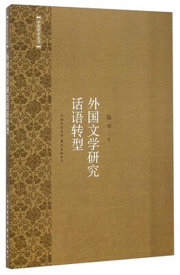 

中西学术丛书：外国文学研究话语转型