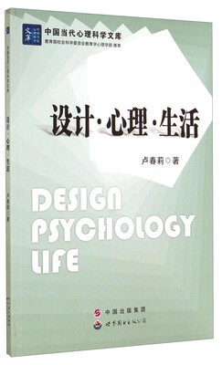 

中国当代心理科学文库设计·心理·生活