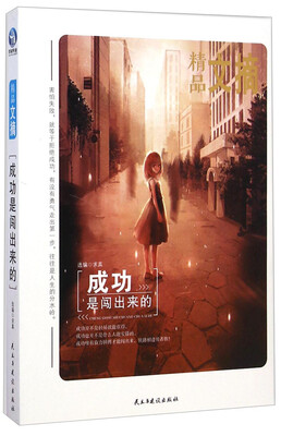 

精品文摘：成功是闯出来的