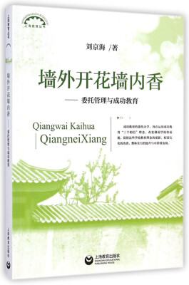 

上海教育丛书·墙外开花墙内香：委托管理与成功教育