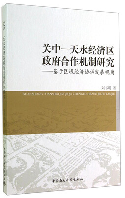 

关中·天水经济区政府合作机制研究：基于区域经济协调发展视角
