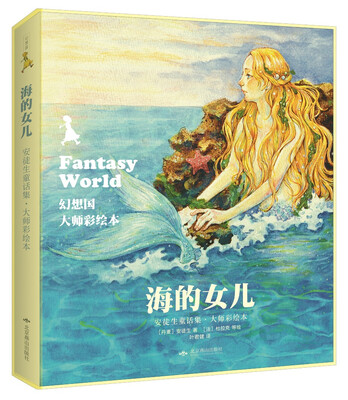 

幻想国：海的女儿/安徒生童话集·大师彩绘本