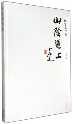 

山阴道上：杨军书作集