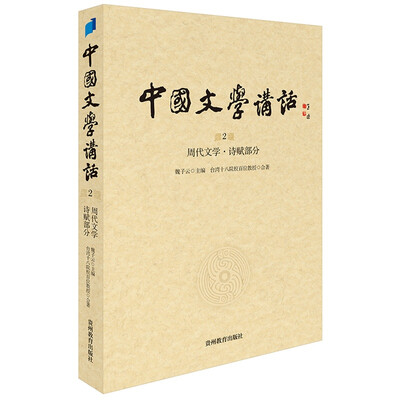 

中国文学讲话·第2册周代文学 诗赋部分