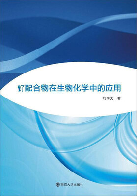 

钌配合物在生物无机化学中的应用