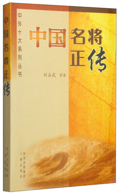 

中外十大系列丛书：中国名将正传