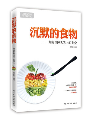 

沉默的食物：如何保障舌尖的安全