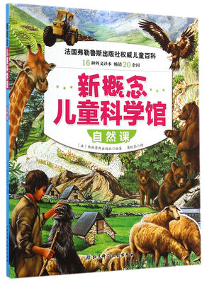 

新概念儿童科学馆：自然课