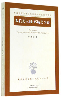 

我们的家园：环境美学谈