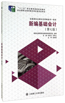 

新编基础会计第七版/“十二五”职业教育国家规划教材