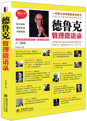 

德鲁克管理微语录