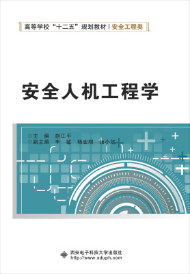 

安全人机工程学/高等学校“十二五”规划教材·安全工程类