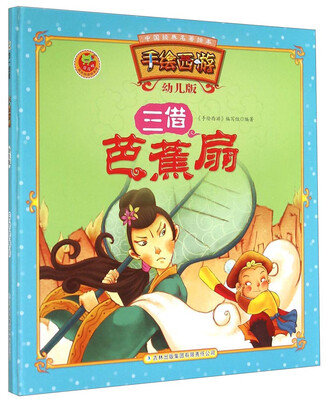 

中国经典名著绘本·手绘西游：三借芭蕉扇（幼儿版）