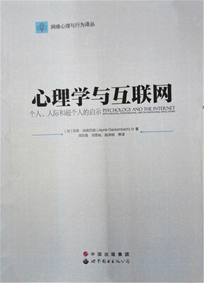 

网络心理与行为译丛·心理学与互联网个人、人际和超个人的启示