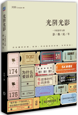 

光阴光影：一个经济学人的影像流年