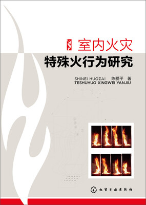 

室内火灾特殊火行为研究