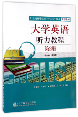 

大学英语听力教程（第2册）/21世纪高等院校“十三五”重点规划教材