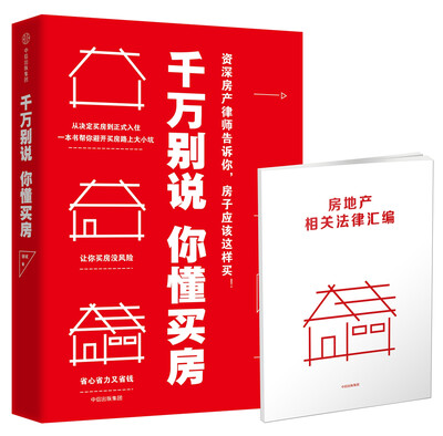 

千万别说你懂买房