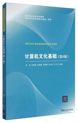 

计算机文化基础（第5版）/清华大学计算机基础教育课程系列教材