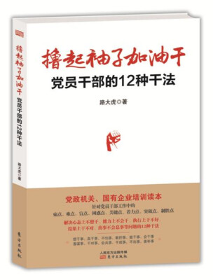 

撸起袖子加油干：党员干部的12种干法