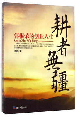 

耕者无疆：郭根荣的创业人生