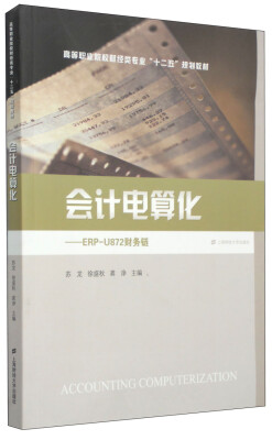 

会计电算化：ERP-U872财务链/高等职业院校财经类专业“十二五”规划教材