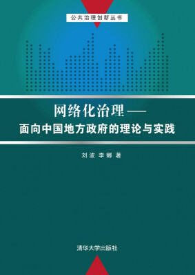 

公共治理创新丛书·网络化治理：面向中国地方政府的理论与实践