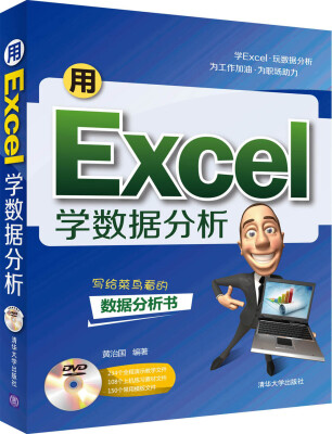 

用Excel学数据分析（附光盘）