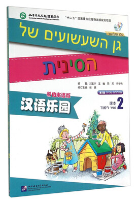 

汉语乐园（课本2 第2版 希伯来语版 附MP3光盘1张）