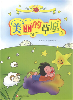 

雪莲花原创丛书：美丽的草原