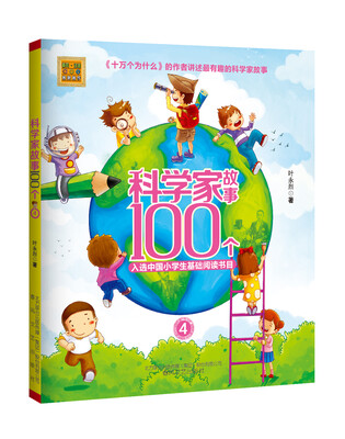 

科学家故事100个 4/春风注音aoe名家名作