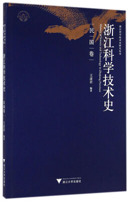 

浙江科学技术史研究丛书浙江科学技术史民国卷