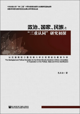 

政治、国家、民族之“三重认同”研究初探：以民族院校少数民族大学生思想政治教育为例