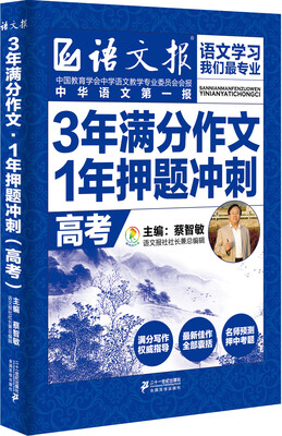 

3年满分作文·1年押题冲刺：高考