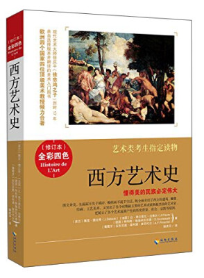 

艺术类考生指定读物：西方艺术史（全彩四色修订本）