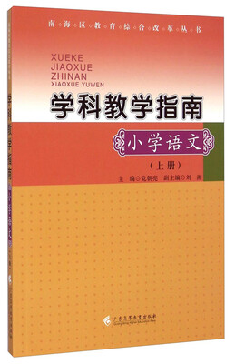 

南海区教育综合改革丛书：学科教学指南（小学语文 上）