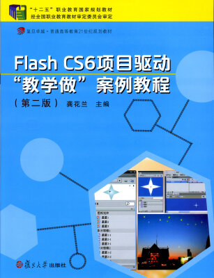 

Flash CS6 项目驱动“教学做”案例教程（第二版）