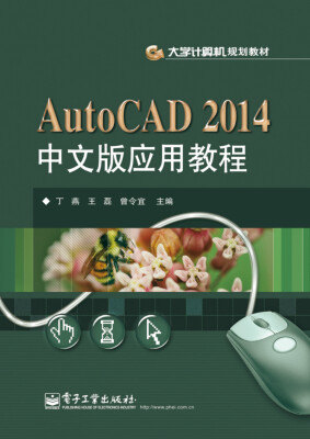 

AutoCAD 2014中文版应用教程/大学计算机规划教材