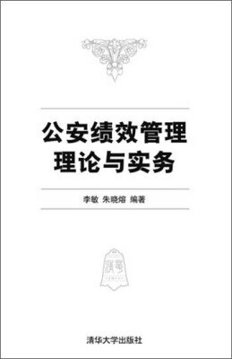 

公安绩效管理理论与实务