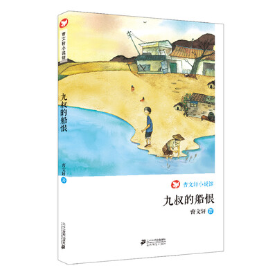 

曹文轩小说馆 九叔的船恨