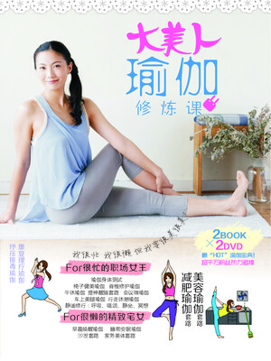 

大美人瑜伽修炼课2书+2DVD
