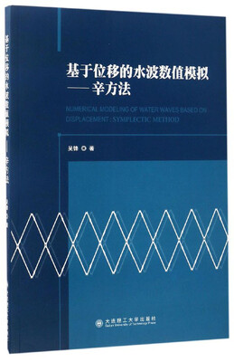 

基于位移的水波数值模拟辛方法