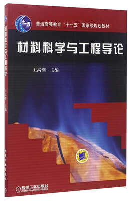 

材料科学与工程导论/普通高等教育规划教材